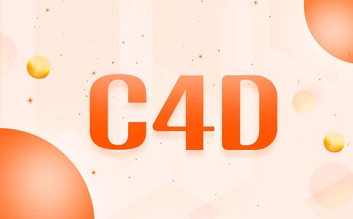 效果圖建模軟件C4D圖